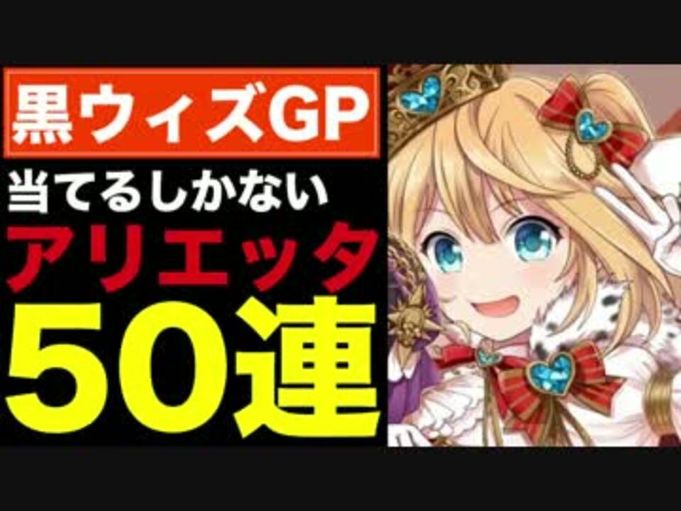 実況 黒ウィズgp開催 アリエッタ狙うしかない50連 ニコニコ動画