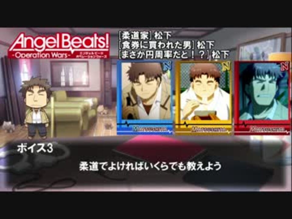 Abow Angel Beats Operation Wars ボイス集17 松下 ニコニコ動画