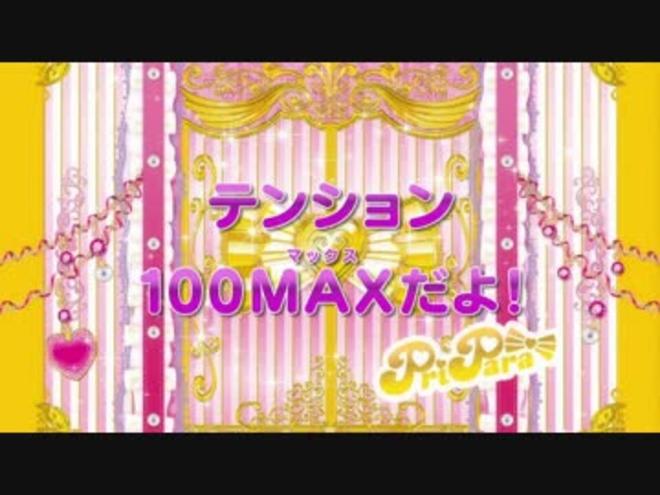 プリパラ 100話の 100 まとめ ネタバレ注意 ニコニコ動画