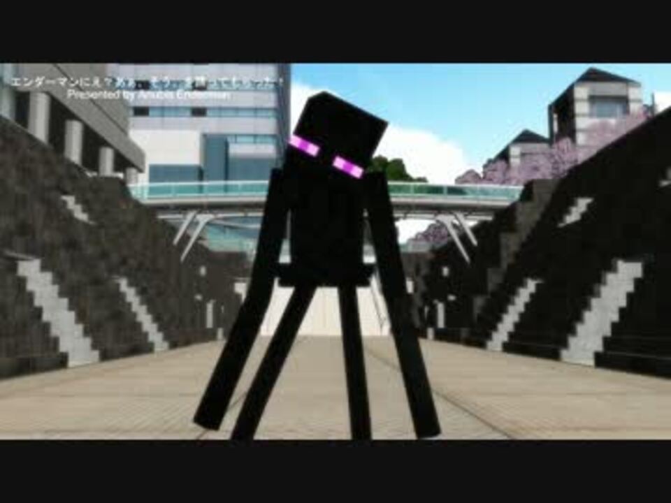 人気の エンダｰマン 動画 1本 3 ニコニコ動画