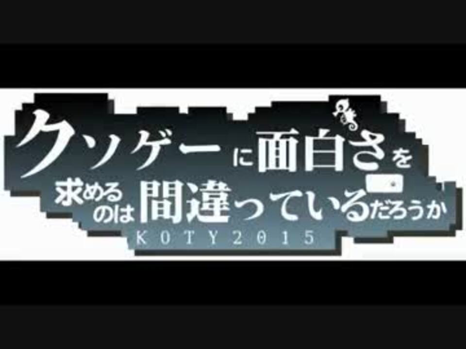 クソゲーオブザイヤー15 Voiceroid 結月ゆかり ニコニコ動画