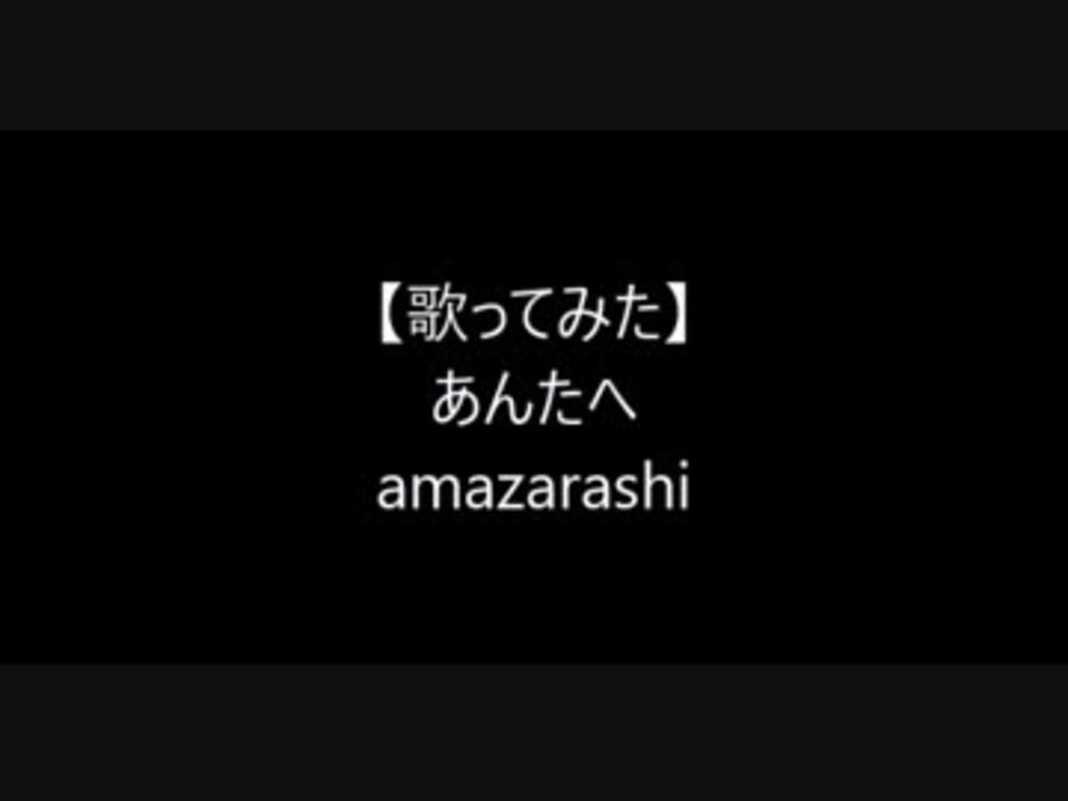 Amazarashi あんたへ 歌ってみた ニコニコ動画
