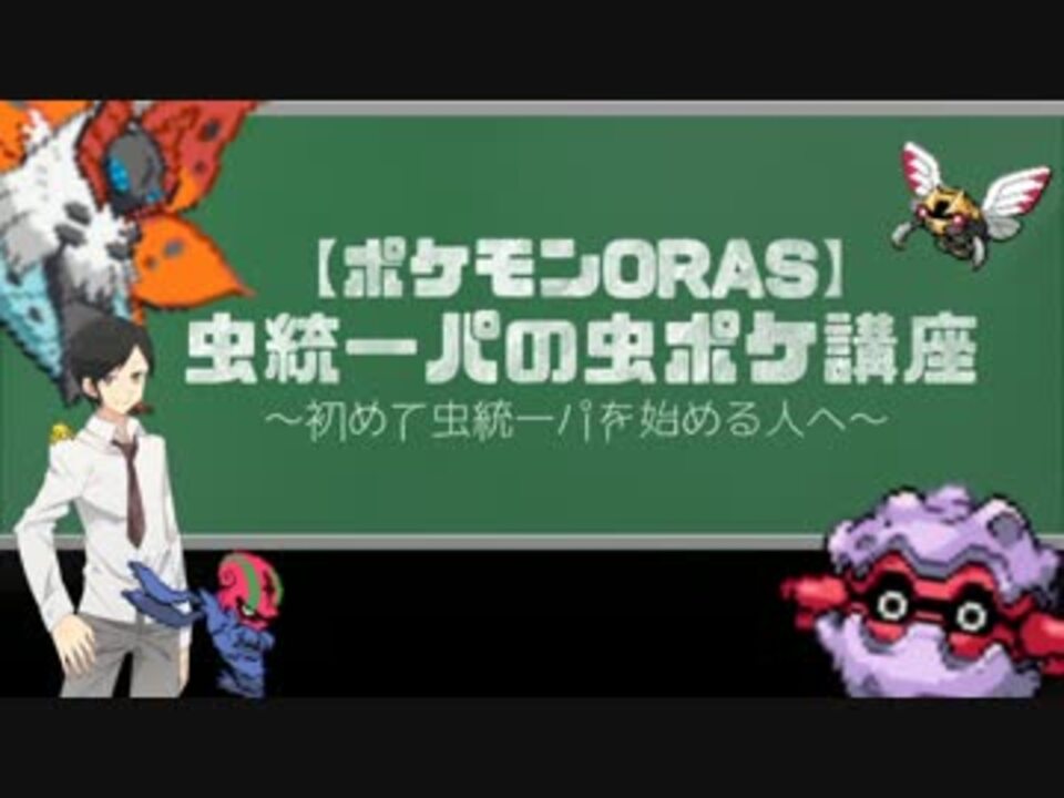 ポケモンoras 虫統一パの虫ポケ講座part1 ニコニコ動画