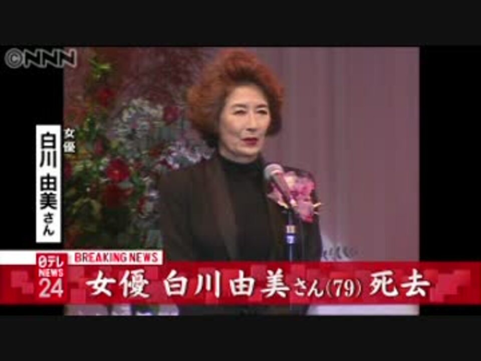 女優の白川由美さんが死去 ７９歳 ニコニコ動画