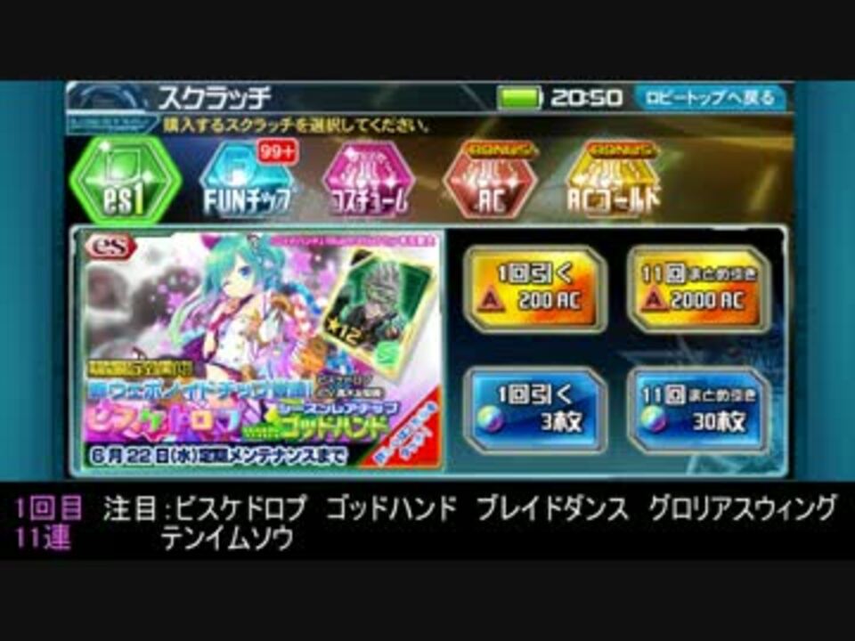 Pso2es ビスケドロプ With ゴッドハンド スクラッチ55連 ニコニコ動画