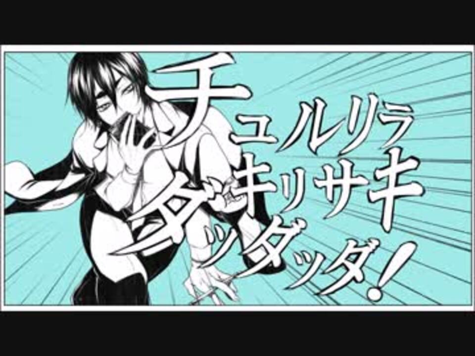 手描き黒バス チュルリラ キリサキ ダッダッダ 霧崎 ニコニコ動画