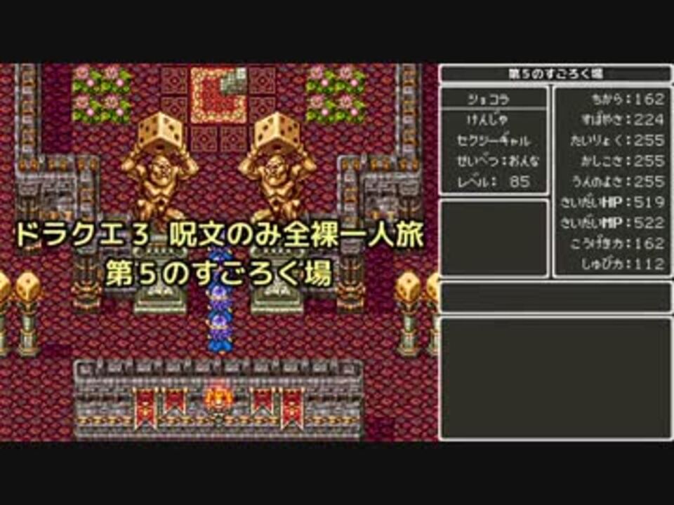 Dq3 ドラクエ３ 呪文のみ全裸一人旅 Sfc版 第５のすごろく場 テスト