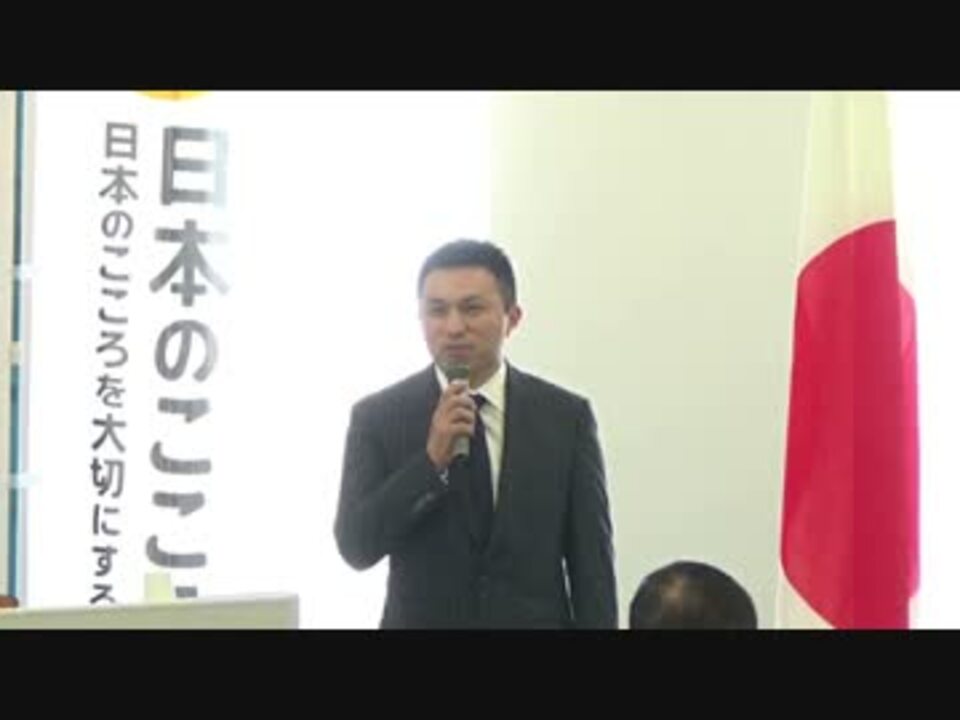 日本のこころを大切にする党 Ifcon In 名古屋 ニコニコ動画
