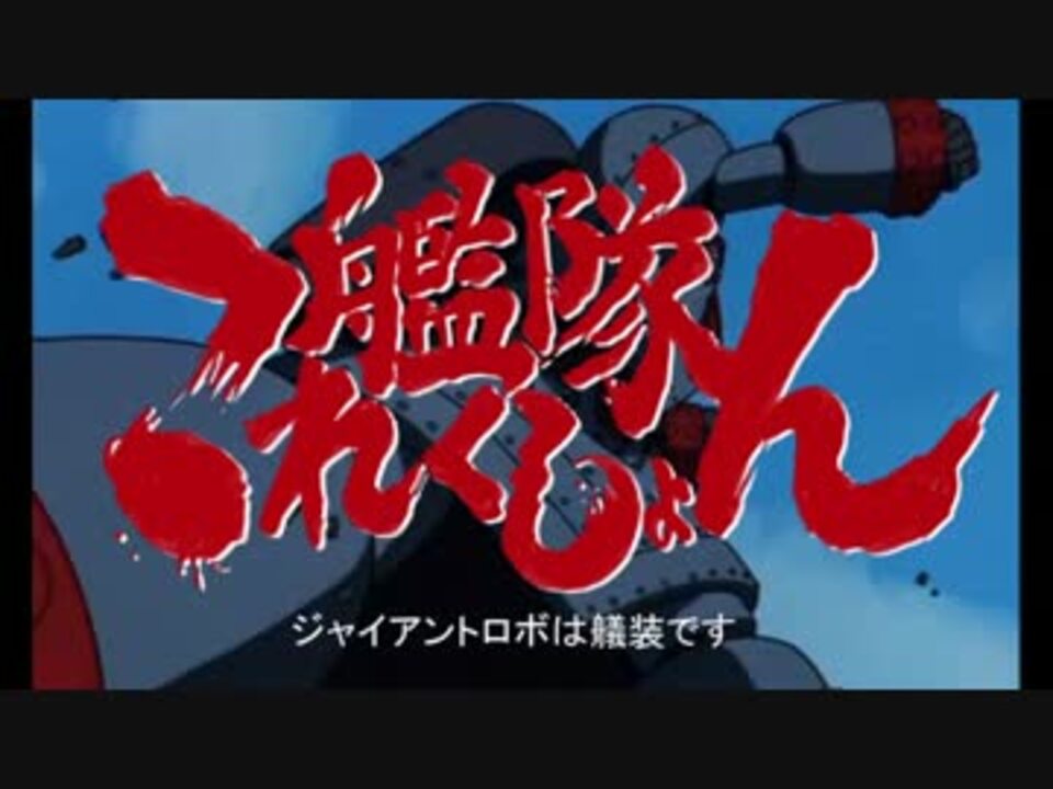 人気の もっと評価されるべき ジャイアントロボ 動画 64本 2 ニコニコ動画