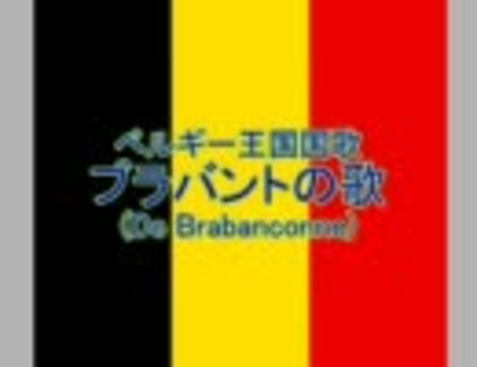 ベルギー王国国歌 ブラバントの歌 La Brabanconne De Brabanconne ニコニコ動画