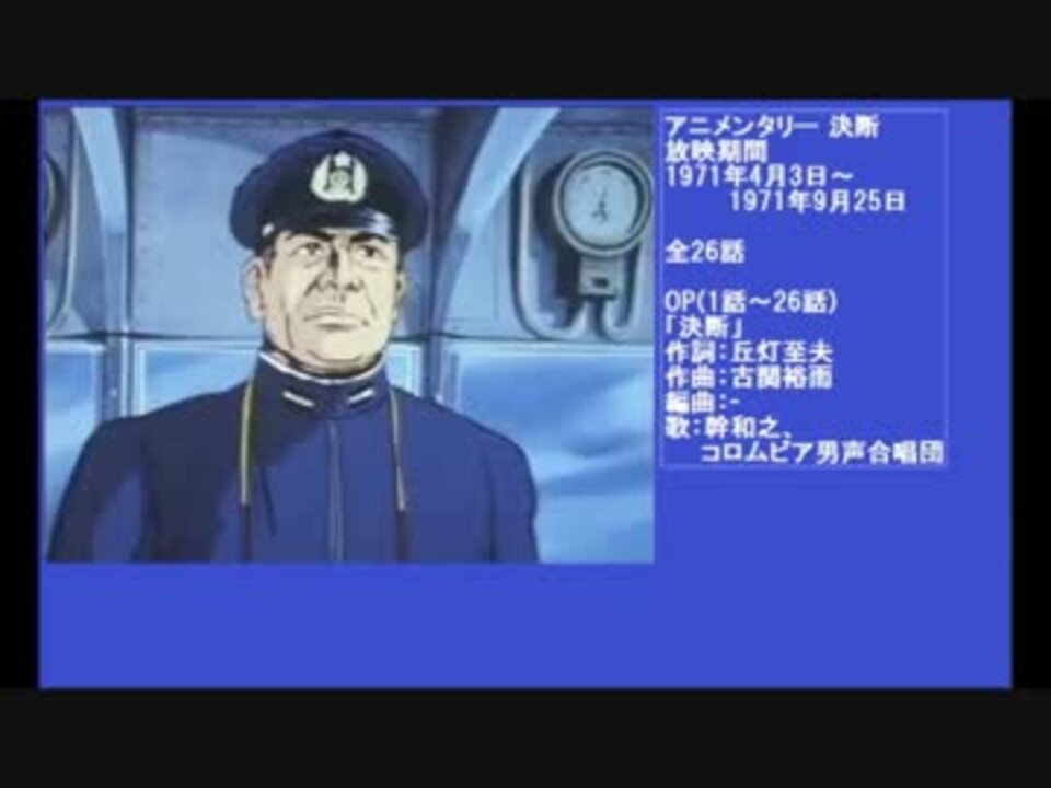 70年代アニメ主題歌集 アニメンタリー 決断 - ニコニコ動画