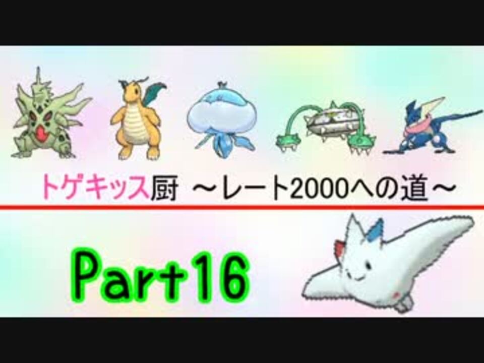 ポケモンoras トゲキッス厨 レート00への道 Part16 1623 ニコニコ動画