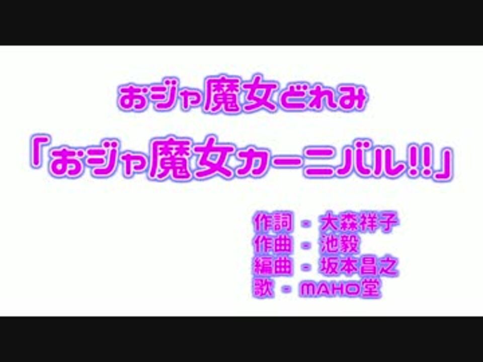 ニコカラ おジャ魔女カーニバル おジャ魔女どれみ Off Vocal ニコニコ動画