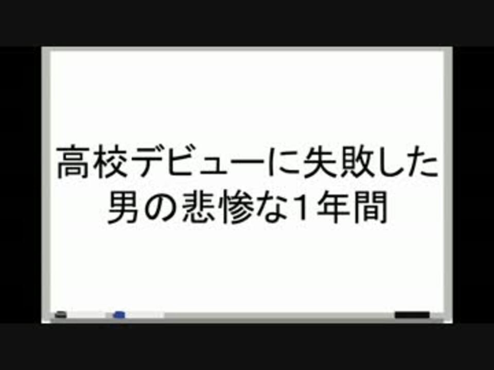 高校デビューに失敗した男の悲惨な1年間を語る ニコニコ動画