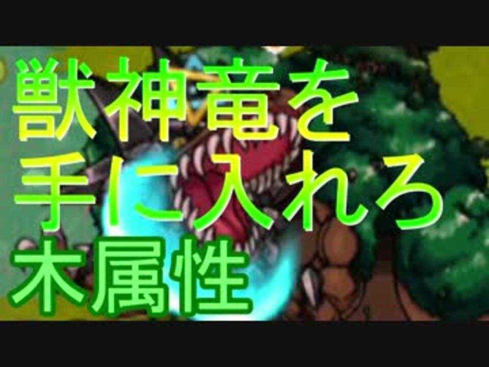 人気の 獣神竜 動画 8本 ニコニコ動画