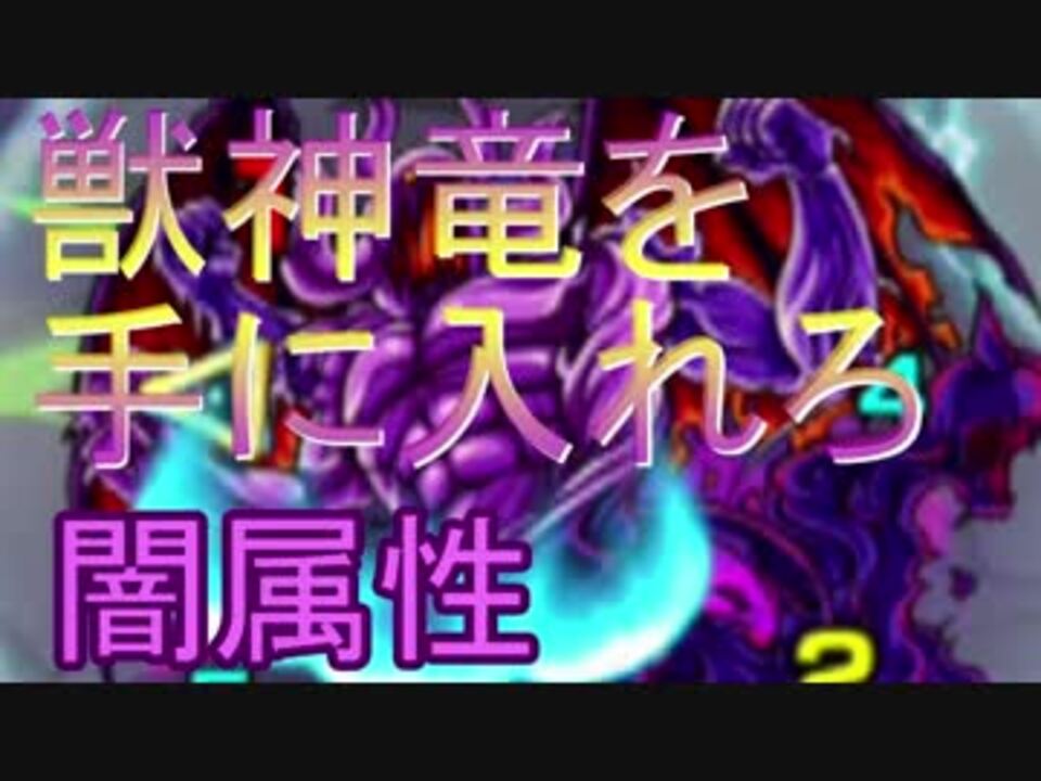 モンスト 獣神竜 闇属性 を攻略 ニコニコ動画