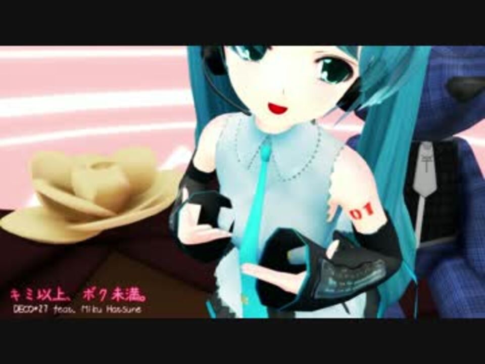 Mmd らぶさんで キミ以上 ボク未満 モーショントレース ニコニコ動画