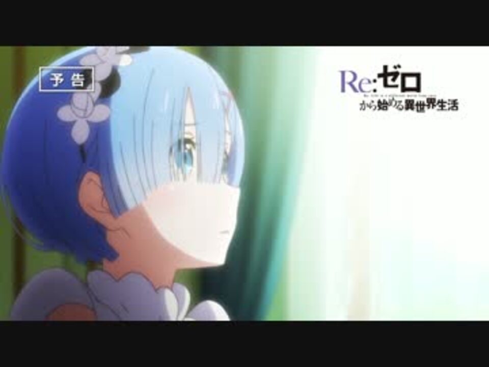 Reゼロから始める異世界生活次回予告2話 12話 ニコニコ動画