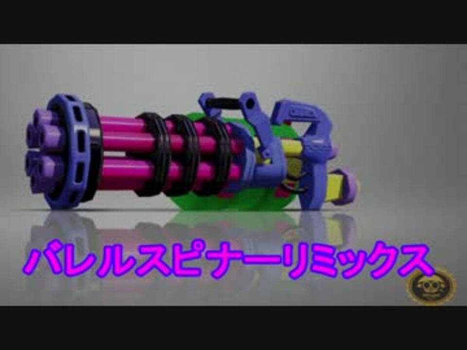 スプラトゥーン Part3 ブキチ実演 バレルスピナーリミックス 実況 ニコニコ動画