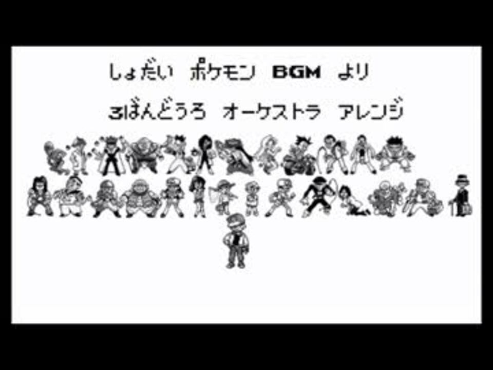 3ばんどうろ再アレンジ ポケモンbgmをオーケストラアレンジしてみる ニコニコ動画