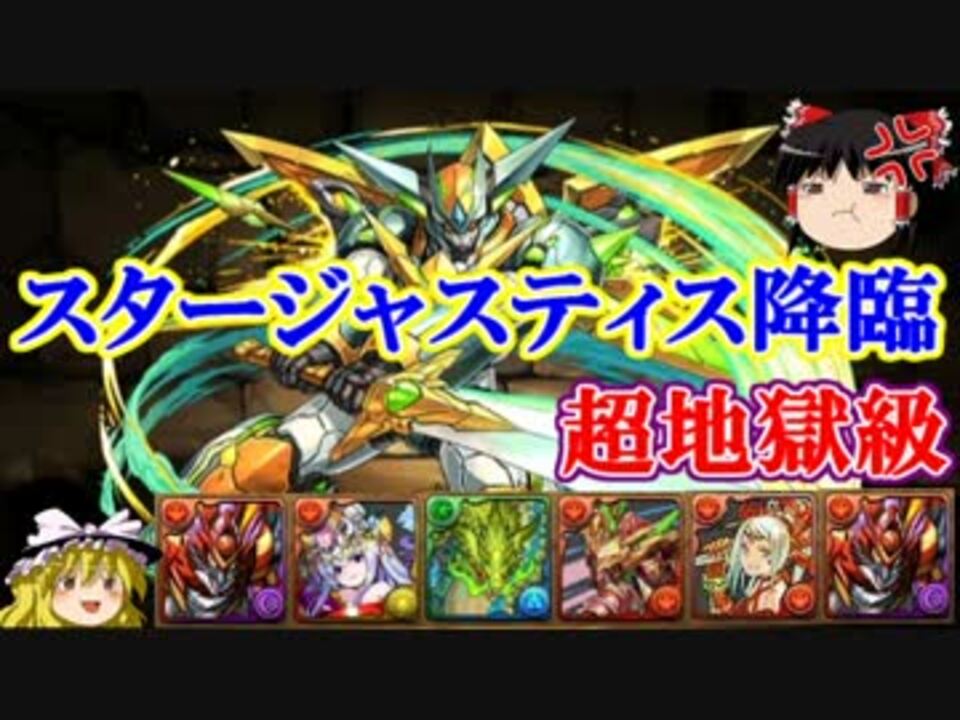 パズドラ 1から始めるパズドラ攻略 スタージャスティス降臨 超地獄級 ニコニコ動画