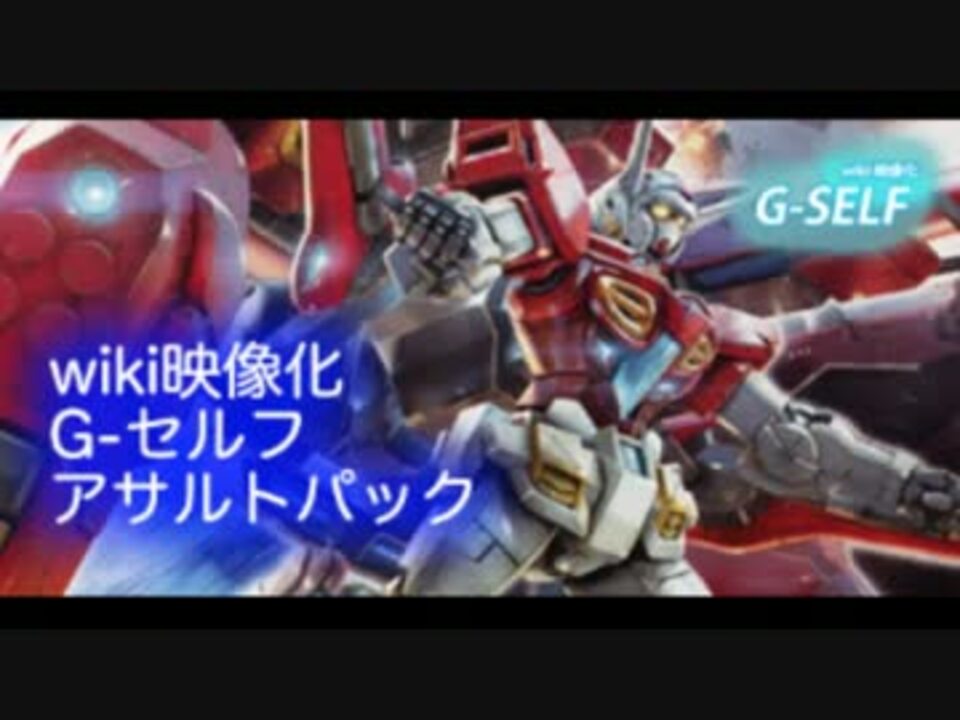 Exvsmbon Wiki映像化 G セルフ アサルトパック ニコニコ動画