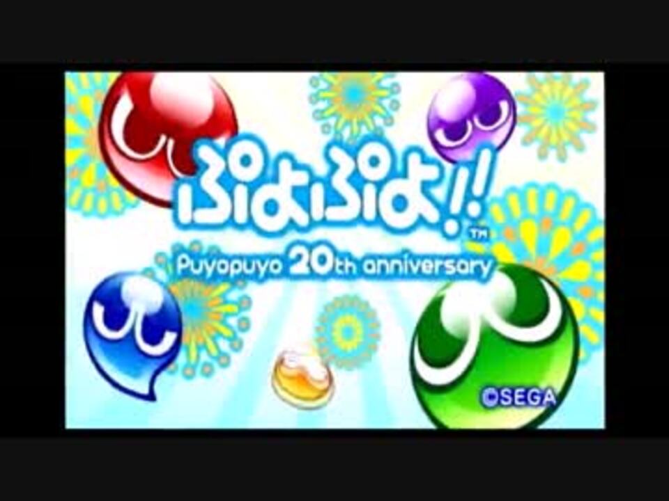 実況 ボッチでフィーバー ぷよぷよ Puyopuyo th Anniversary 試験用 ニコニコ動画