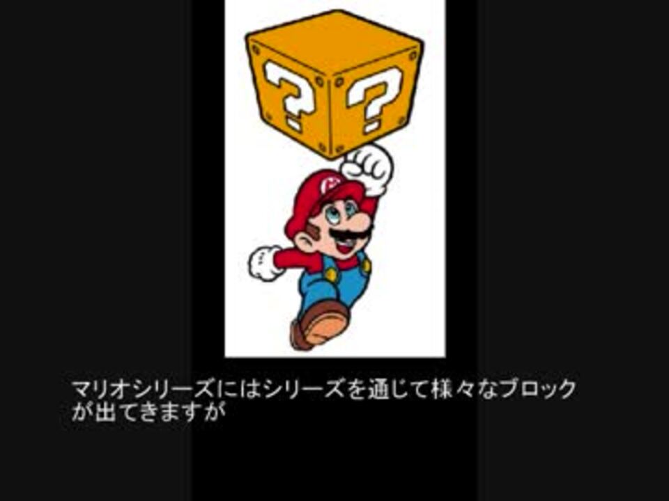 マリオ初心者向け講座 第８５回 ブロックとレンガブロック ニコニコ動画