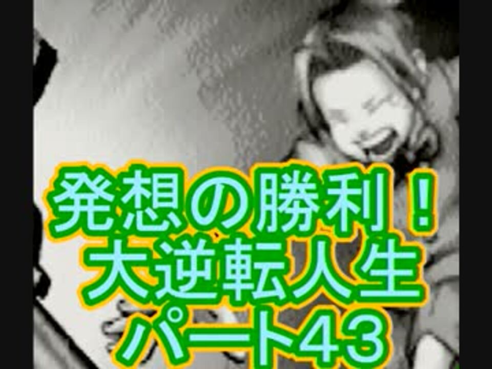 発想の勝利 大逆転人生 ミトコンどりあさんの公開マイリスト Niconico ニコニコ