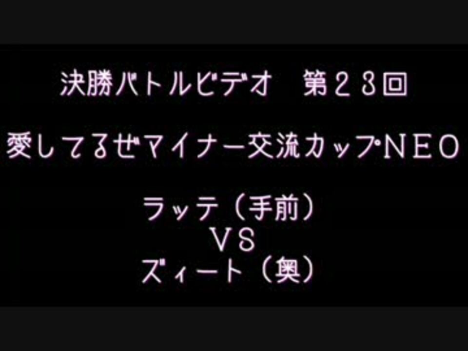 人気の 愛してるぜマイナー交流カップｎｅｏ 動画 32本 ニコニコ動画