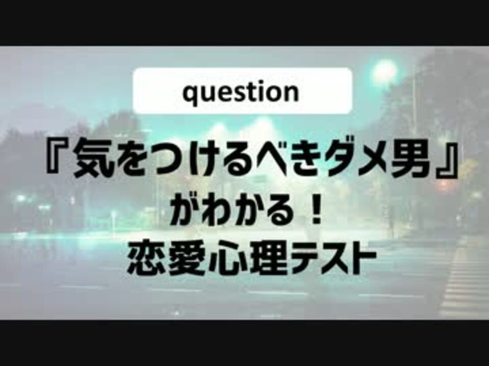 人気の 心理テスト 恋愛 動画 9本 ニコニコ動画