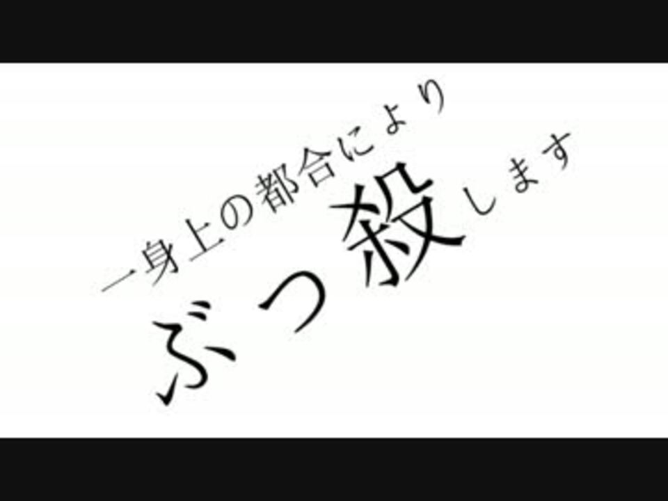 一身上の都合によりぶっ殺します ニコニコ動画