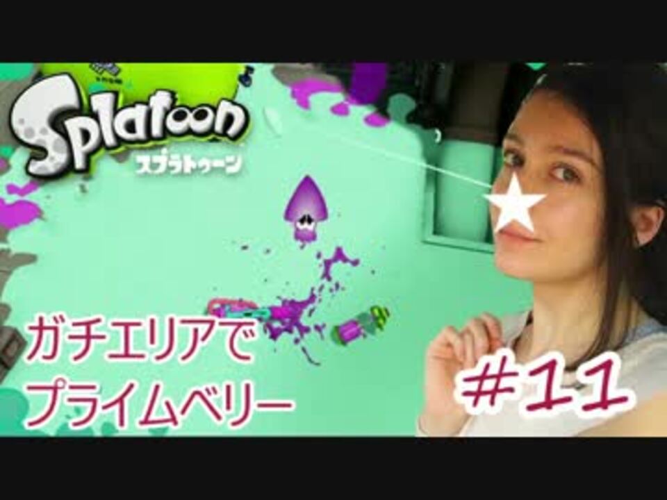 スプラトゥーン プライムベリーで苦戦 フランス人の実況 ニコニコ動画