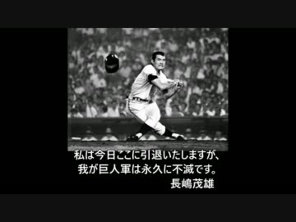 人気の スポーツ 長嶋茂雄 動画 77本 2 ニコニコ動画