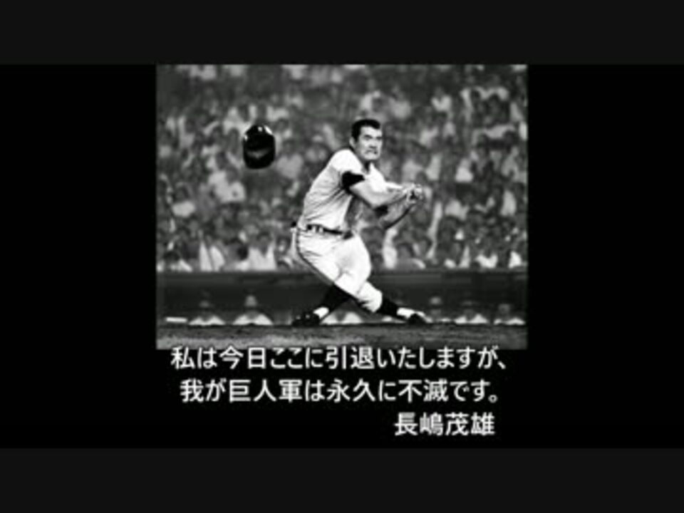 人気の プロ野球 長嶋茂雄 動画 69本 2 ニコニコ動画