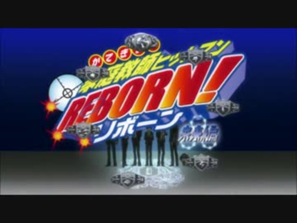 人気の 家庭教師ヒットマンreborn Op集 動画 9本 ニコニコ動画