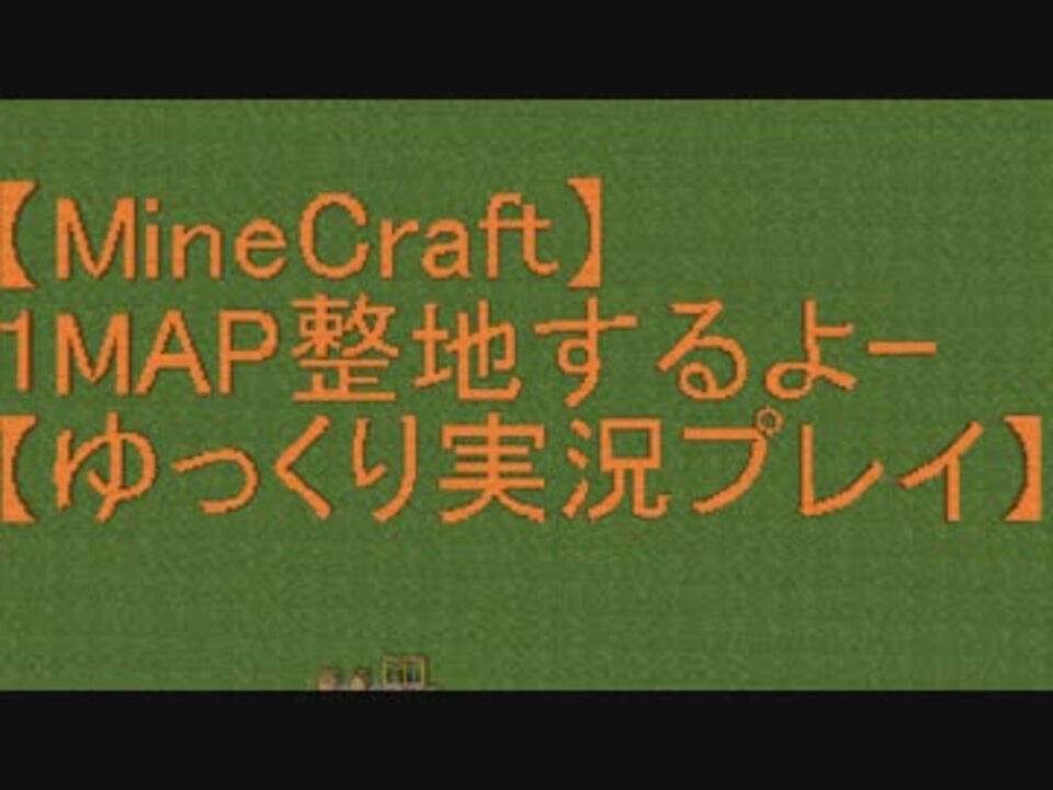 人気の Minecraft定点カメラ整地リンク 動画 93本 ニコニコ動画