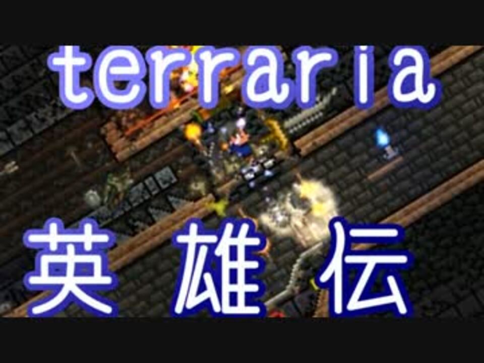 人気の ゲーム Terraria 動画 7 963本 27 ニコニコ動画