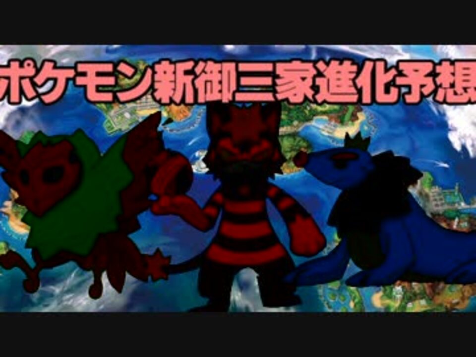 雑ポケ ポケモン新御三家の進化後を分析 予想したい ニコニコ動画