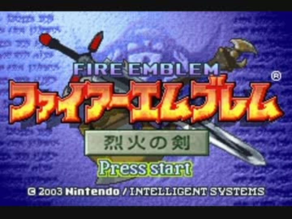 音質改善 ファイアーエムブレム烈火の剣bgm そして友と ニコニコ動画