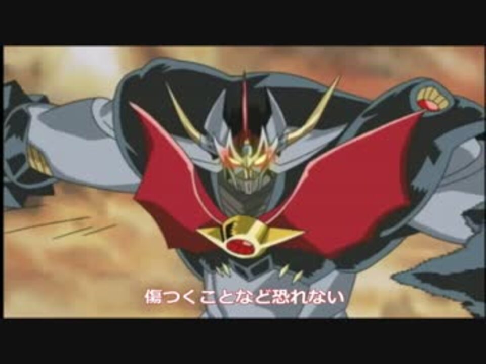 Mad マジンカイザー 魔神見参 Full Ver 歌詞付映像版 ニコニコ動画