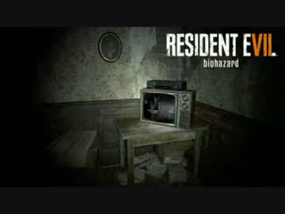 怖すぎてむしろバイオ感がないバイオハザード7体験版 ニコニコ動画