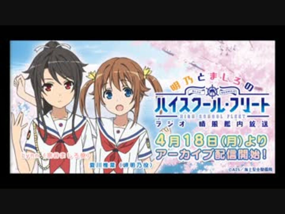 明乃とましろのハイスクールフリートラジオ 晴風艦内放送 10 ニコニコ動画