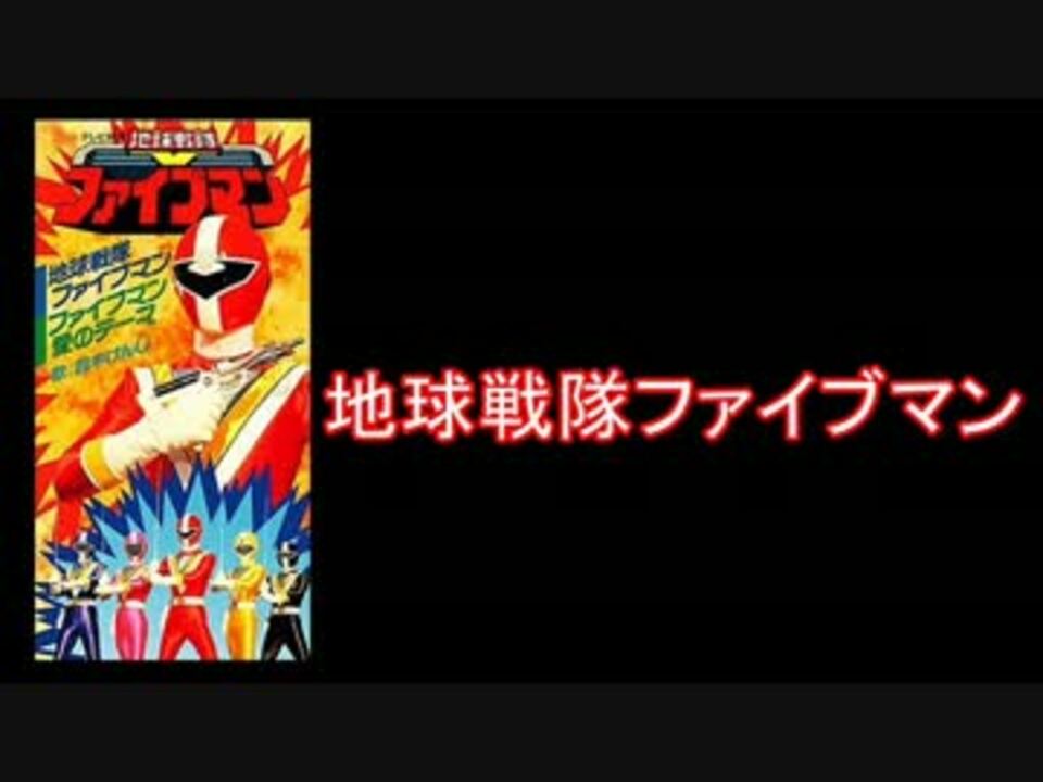 【スーパー戦隊】地球戦隊ファイブマン メドレー【1990年】
