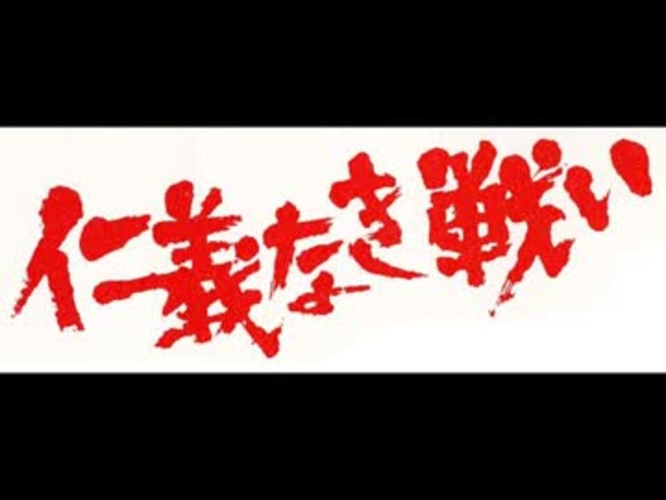 仁義なき戦い メイン テーマを高音質化してみた ニコニコ動画