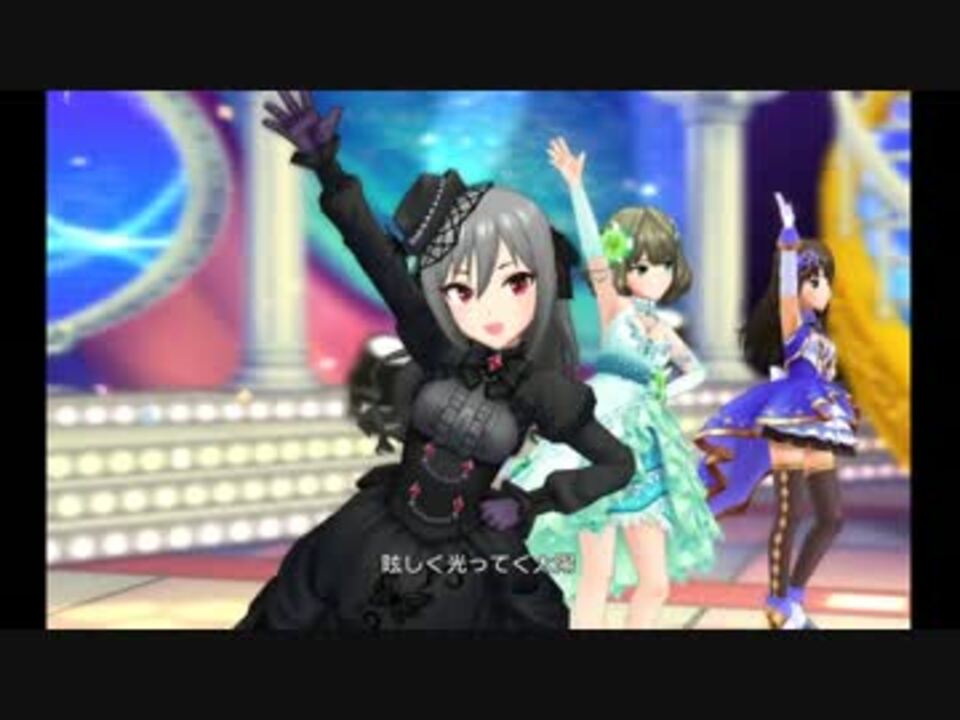 デレステ 輝く世界の魔法 ｍｖ ｓｓｒ艦隊 歌詞 紙吹雪有 ニコニコ動画