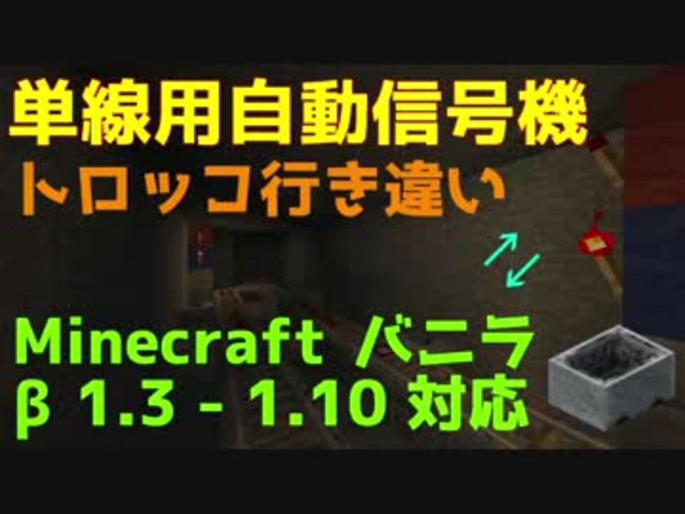 Minecraft バニラで出来る単線自動信号機 行違いシステム B1 3 1 12 2 ニコニコ動画