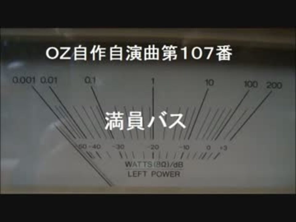 OZ自作自演曲第１０７番　満員バス