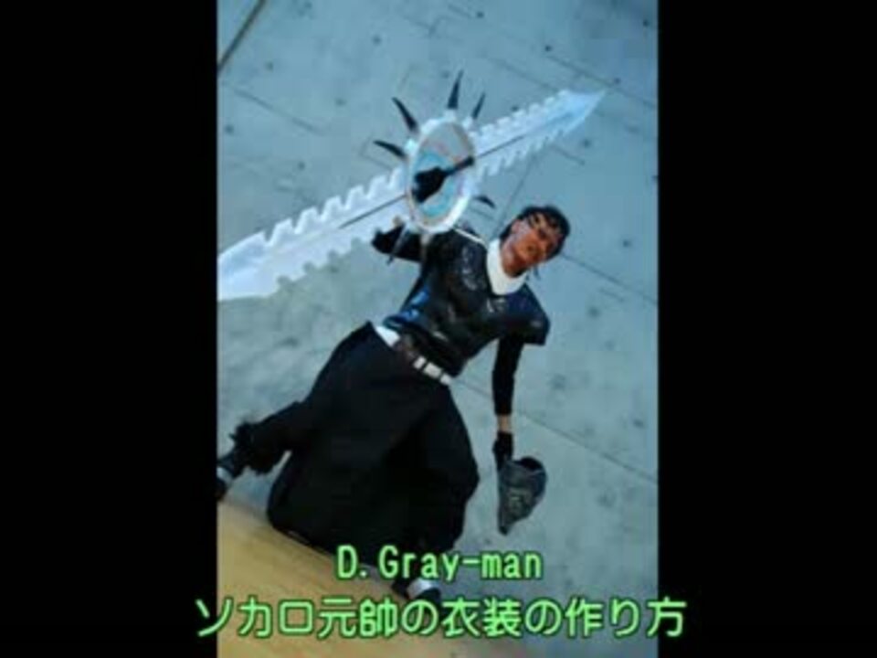 D Gray Manのソカロ元帥の衣装の作り方 ニコニコ動画