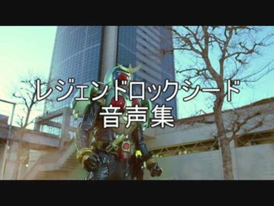レジェンドロックシード 音声集 ニコニコ動画